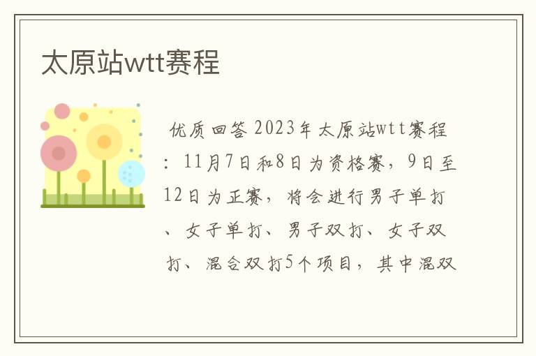 太原站wtt赛程