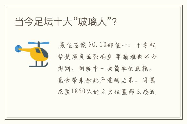 当今足坛十大“玻璃人”?