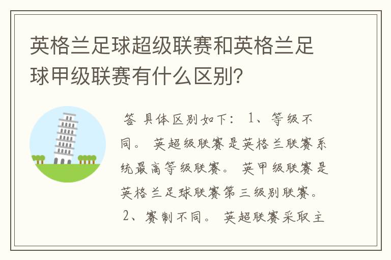 英格兰足球超级联赛和英格兰足球甲级联赛有什么区别?