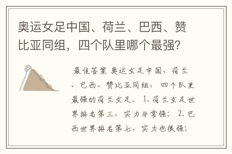 奥运女足中国、荷兰、巴西、赞比亚同组,四个队里哪个最强?