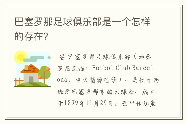 巴塞罗那足球俱乐部是一个怎样的存在?
