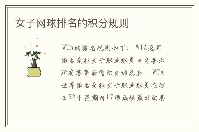 女子网球排名的积分规则