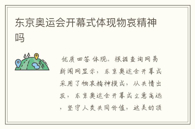 东京奥运会开幕式体现物哀精神吗