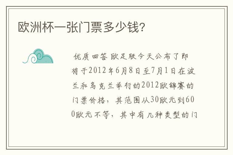 欧洲杯一张门票多少钱?