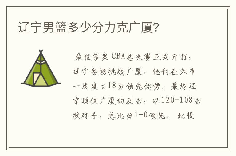 辽宁男篮多少分力克广厦?