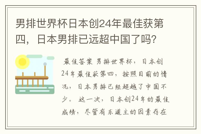 男排世界杯日本创24年最佳获第四,日本男排已远超中国了吗?
