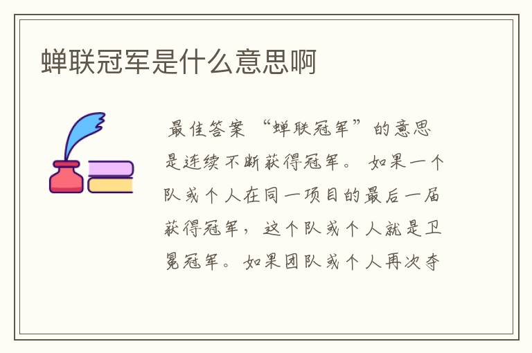 蝉联冠军是什么意思啊
