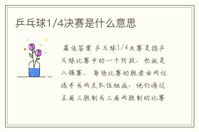 乒乓球1/4决赛是什么意思
