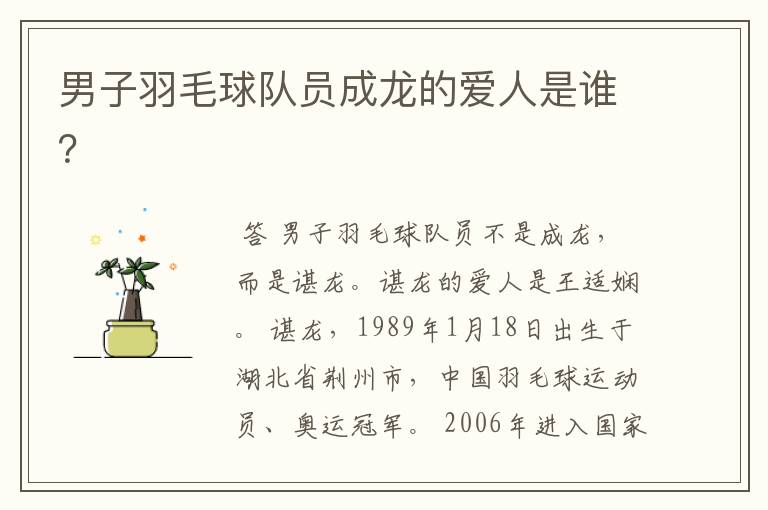 男子羽毛球队员成龙的爱人是谁?