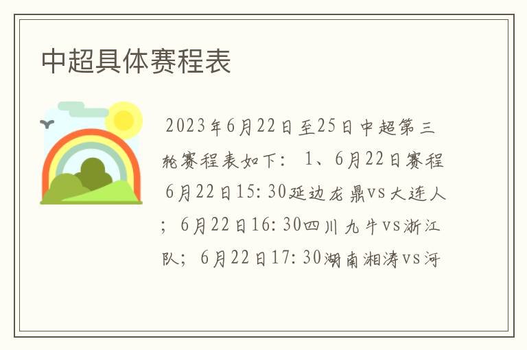 中超具体赛程表