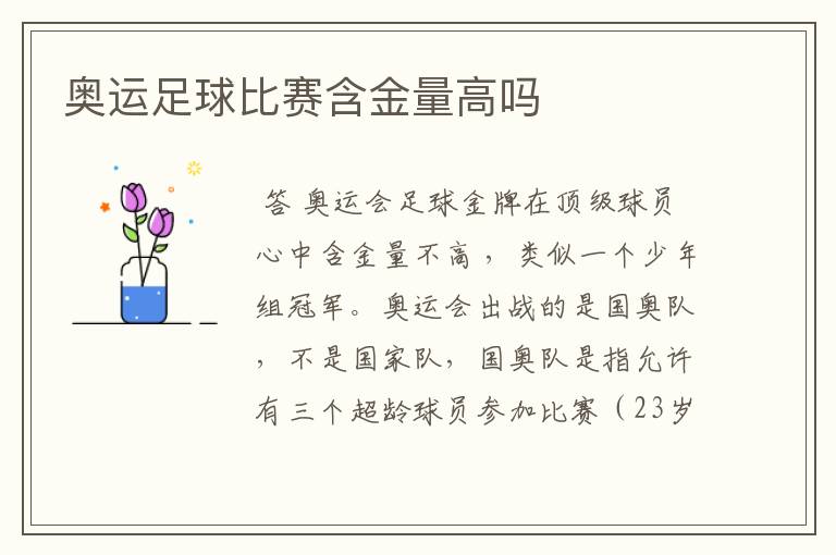 奥运足球比赛含金量高吗