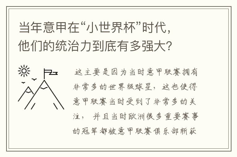 当年意甲在“小世界杯”时代,他们的统治力到底有多强大?