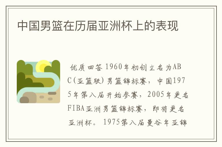中国男篮在历届亚洲杯上的表现