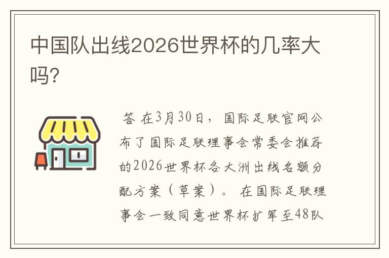 中国队出线2026世界杯的几率大吗?