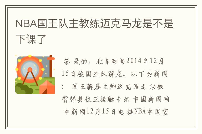 NBA国王队主教练迈克马龙是不是下课了