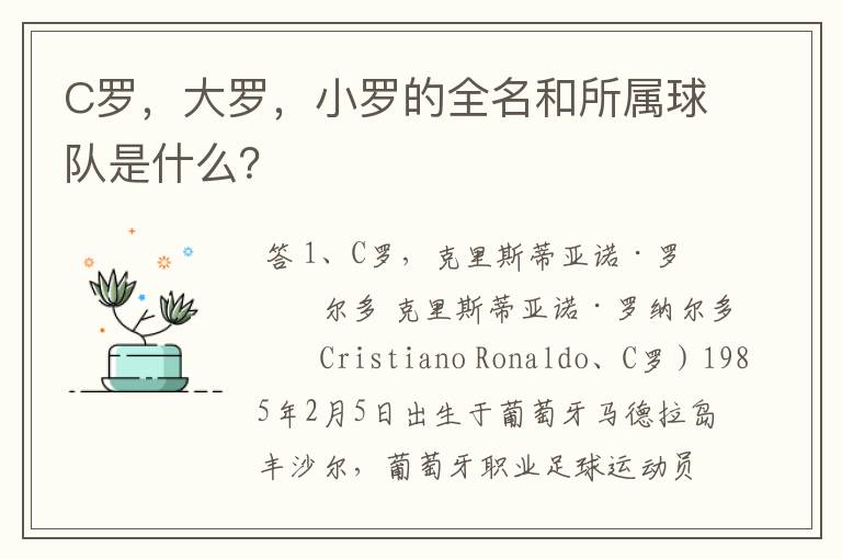 C罗,大罗,小罗的全名和所属球队是什么?