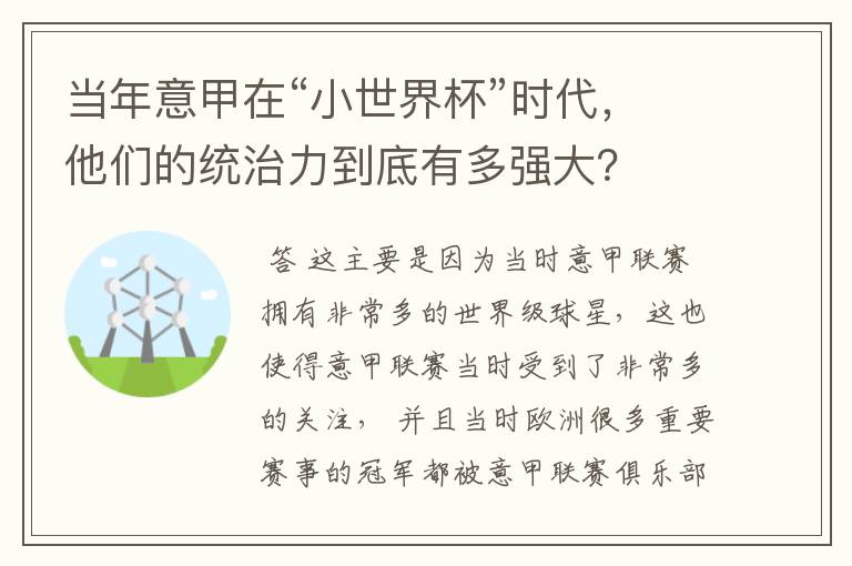 当年意甲在“小世界杯”时代,他们的统治力到底有多强大?