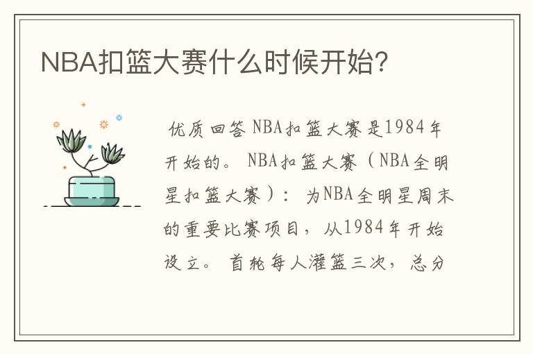 NBA扣篮大赛什么时候开始?