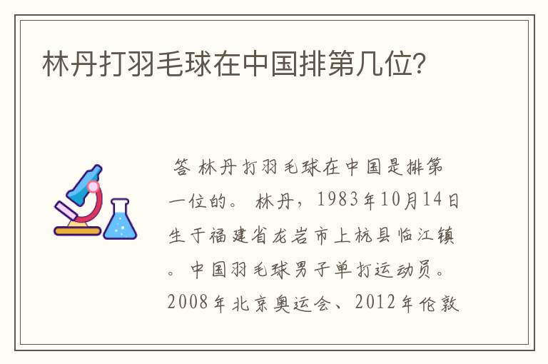 林丹打羽毛球在中国排第几位?