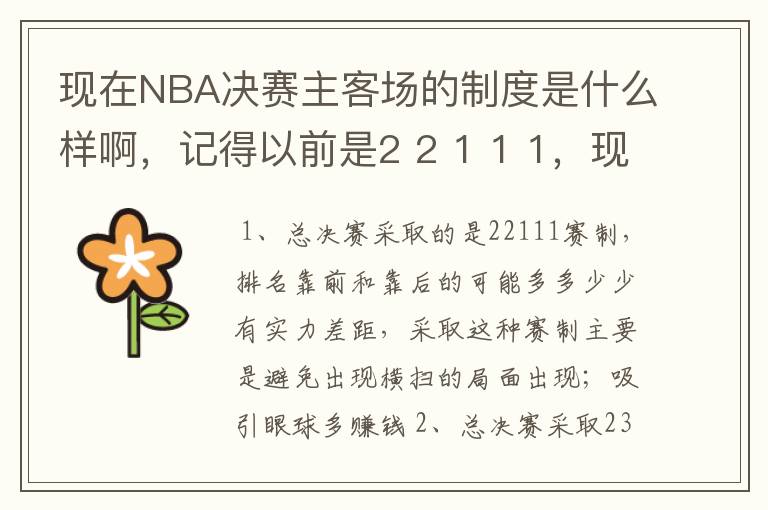 现在NBA决赛主客场的制度是什么样啊,记得以前是2 2 1 1 1,现在是什么样的呢