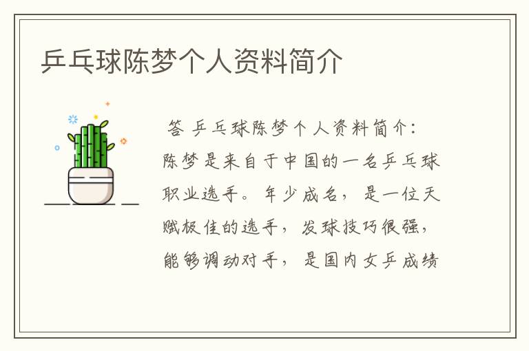 乒乓球陈梦个人资料简介
