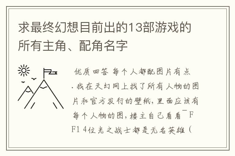 求最终幻想目前出的13部游戏的所有主角、配角名字