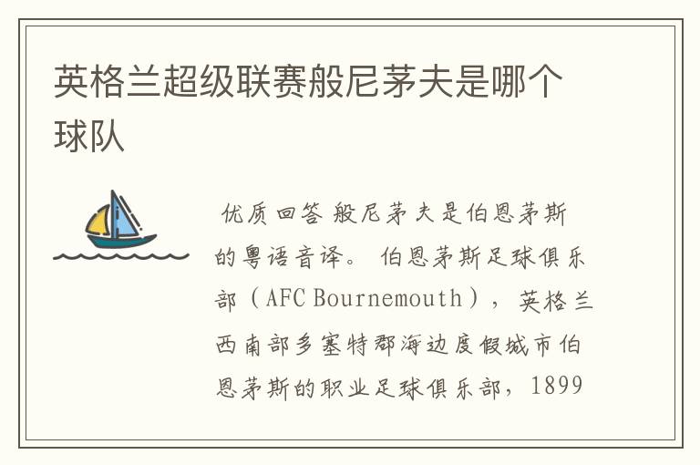 英格兰超级联赛般尼茅夫是哪个球队