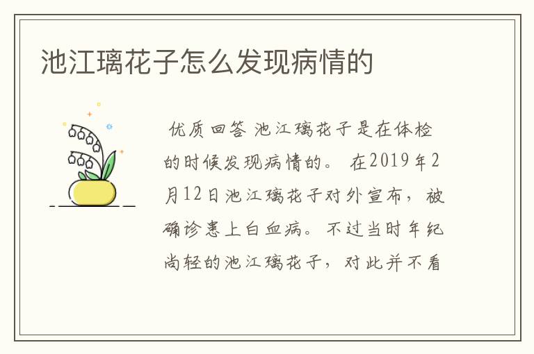 池江璃花子怎么发现病情的
