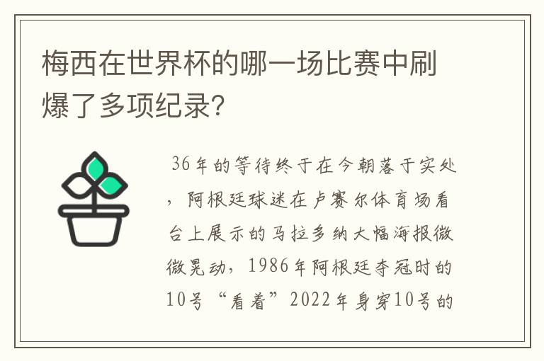 梅西在世界杯的哪一场比赛中刷爆了多项纪录?
