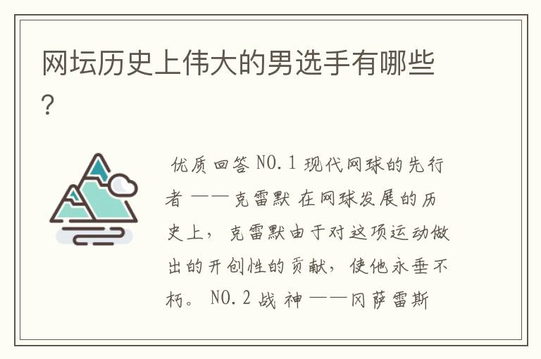 网坛历史上伟大的男选手有哪些?