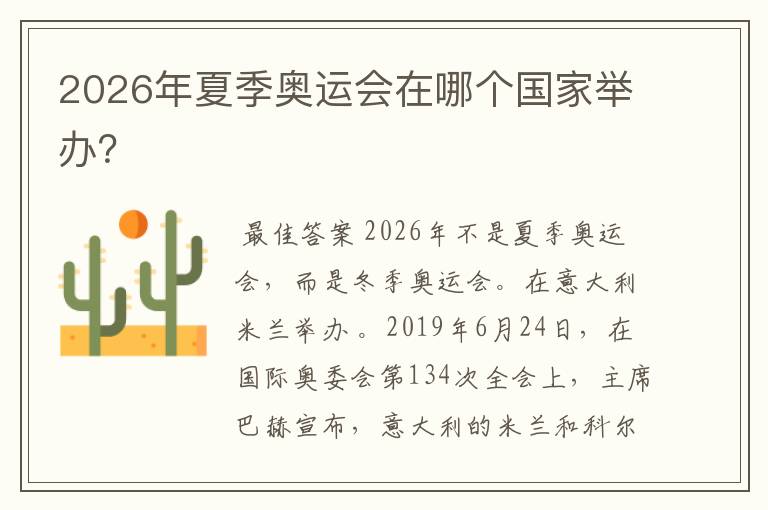 2026年夏季奥运会在哪个国家举办?