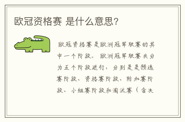 欧冠资格赛 是什么意思?