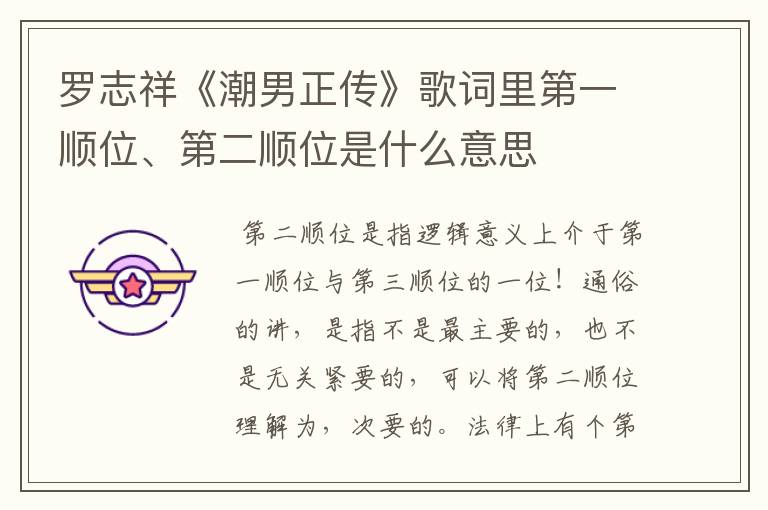罗志祥《潮男正传》歌词里第一顺位、第二顺位是什么意思