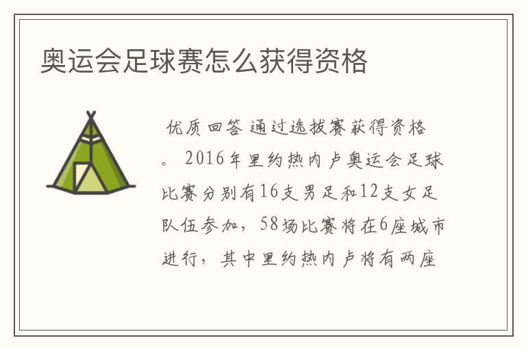 奥运会足球赛怎么获得资格