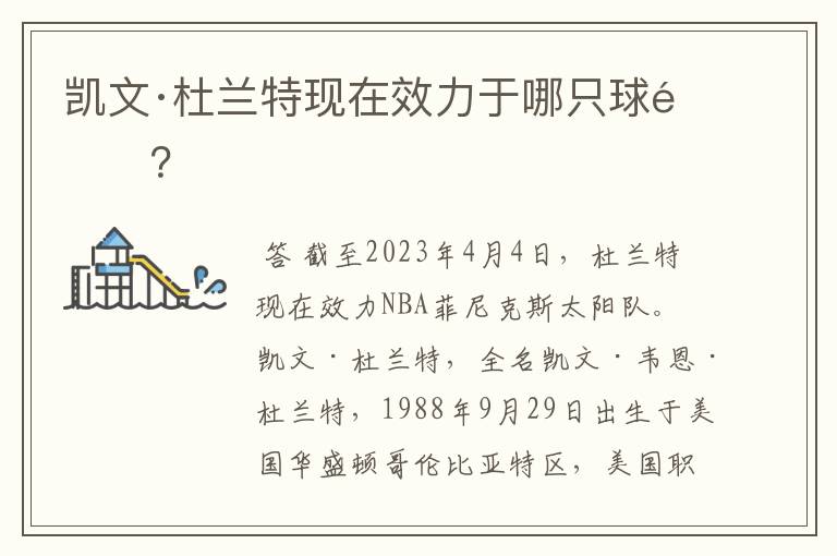 凯文·杜兰特现在效力于哪只球队?