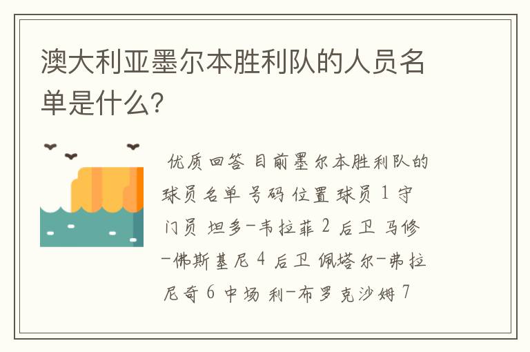 澳大利亚墨尔本胜利队的人员名单是什么?