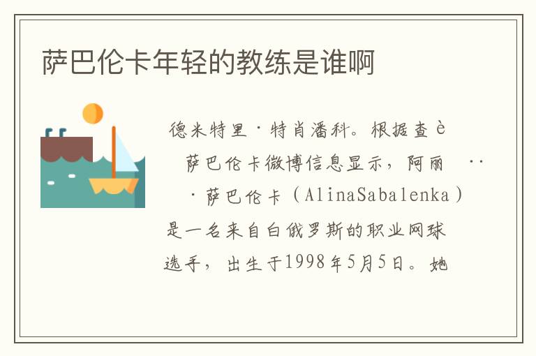 萨巴伦卡年轻的教练是谁啊