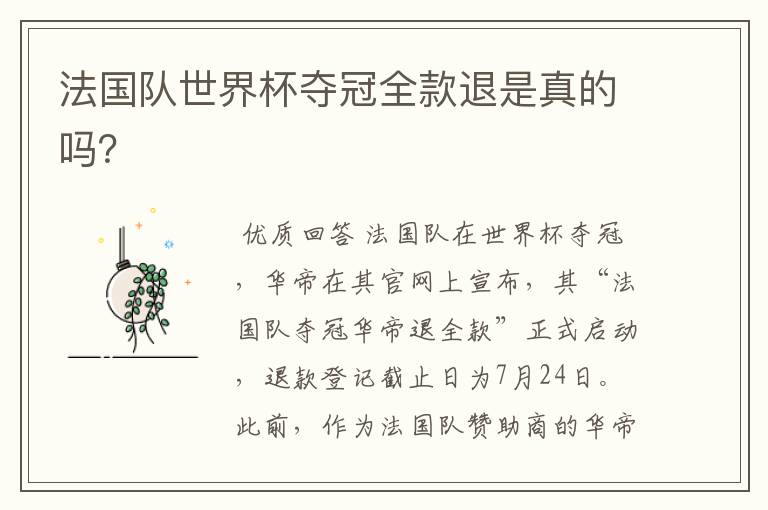 法国队世界杯夺冠全款退是真的吗?