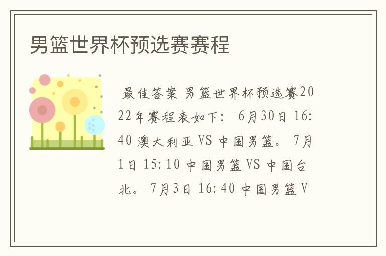 男篮世界杯预选赛赛程