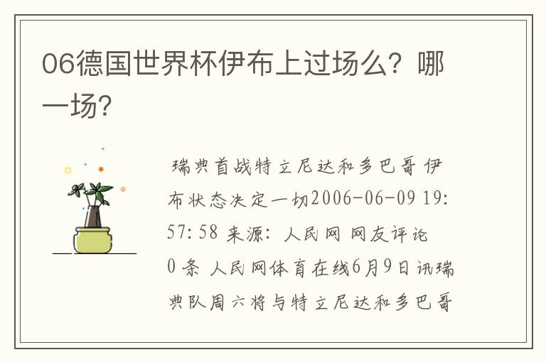 06德国世界杯伊布上过场么?哪一场?