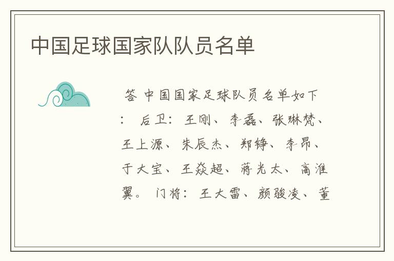 中国足球国家队队员名单