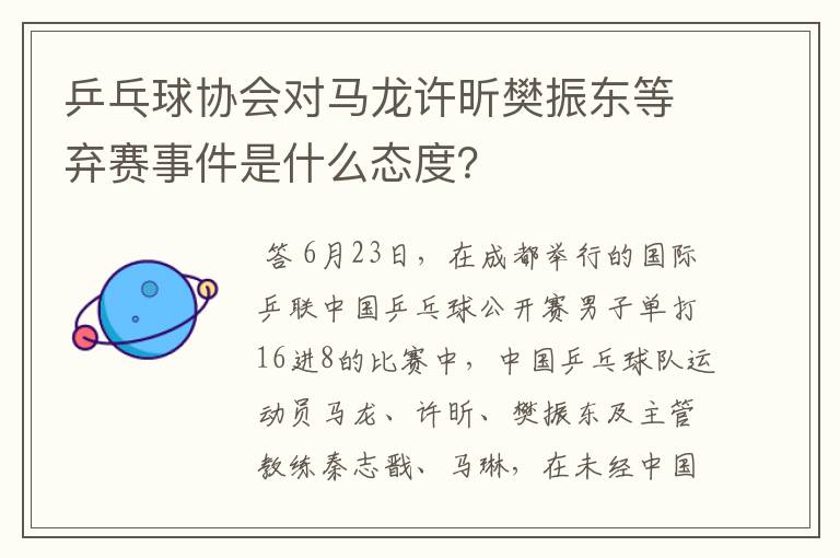 乒乓球协会对马龙许昕樊振东等弃赛事件是什么态度?