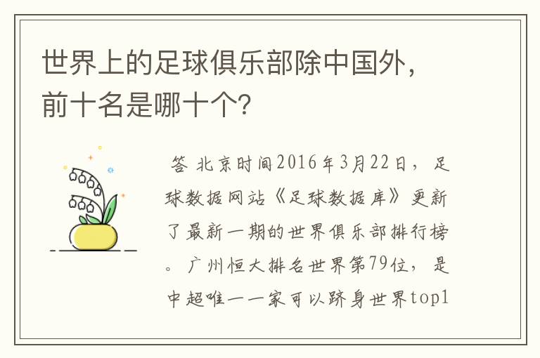 世界上的足球俱乐部除中国外,前十名是哪十个?