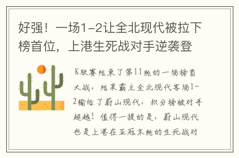 好强!一场1-2让全北现代被拉下榜首位,上港生死战对手逆袭登顶