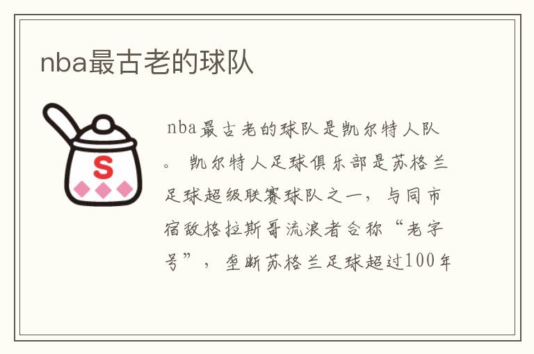 nba最古老的球队