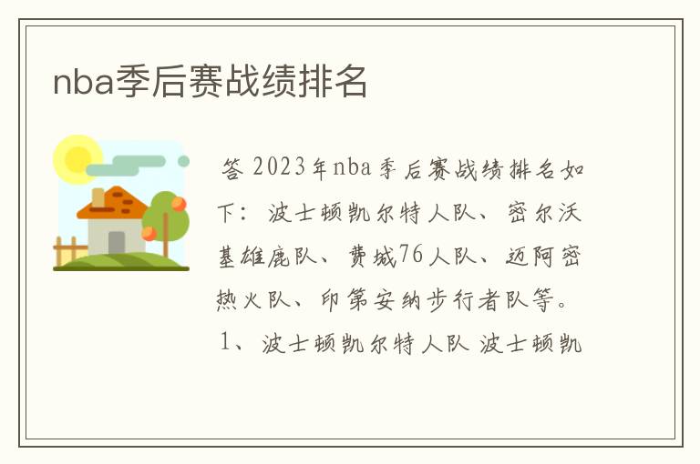 nba季后赛战绩排名