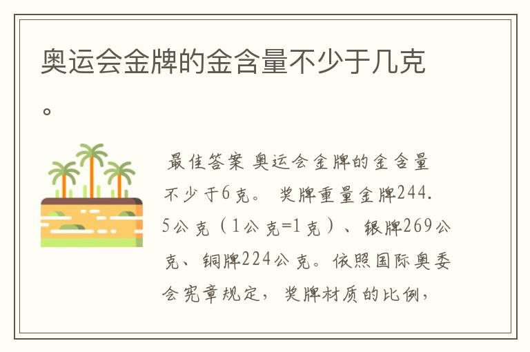 奥运会金牌的金含量不少于几克。