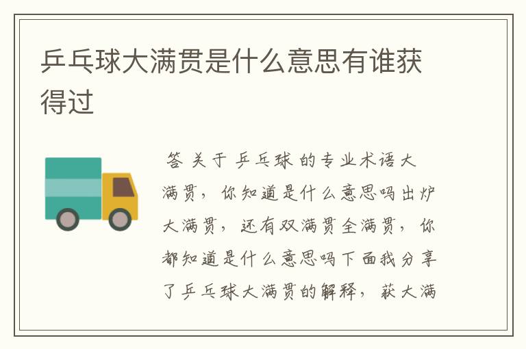 乒乓球大满贯是什么意思有谁获得过