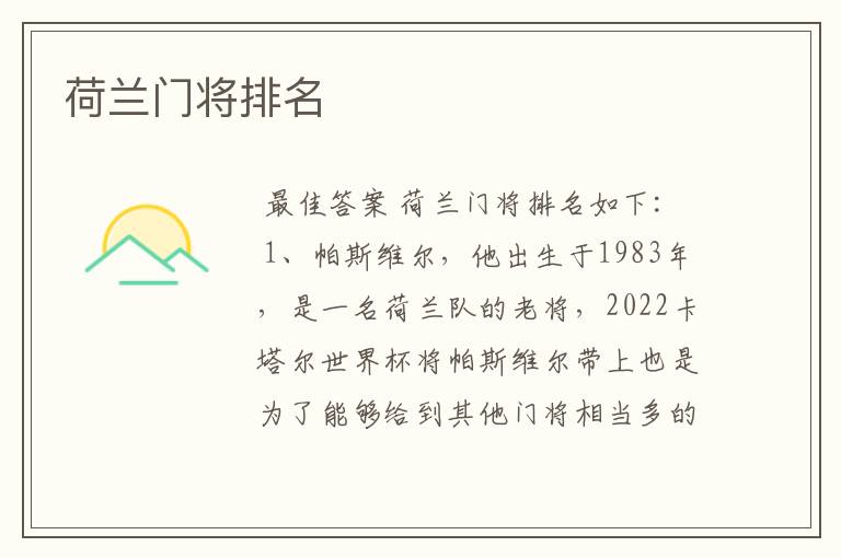 荷兰门将排名