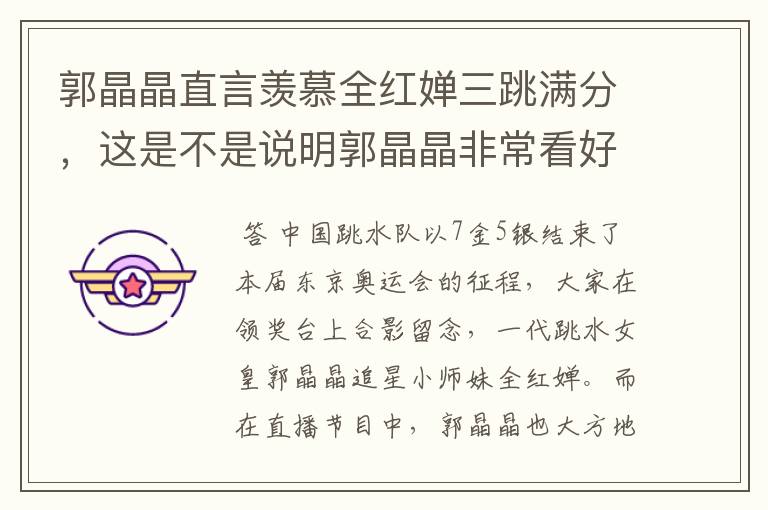 郭晶晶直言羡慕全红婵三跳满分,这是不是说明郭晶晶非常看好全红婵?